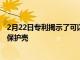 2月22日專利揭示了可以為AirPods充電的AppleMagSafe保護殼