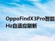 OppoFindX3Pro智能手機將具有LTPO屏幕具有5Hz-120Hz自適應刷新