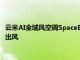 云米AI全域風(fēng)空調(diào)SpaceE創(chuàng)新的AI全域風(fēng)可以做到上下左右四面出風(fēng)