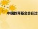 中國教育基金會(huì)在過去五年中投資了2.4億元人民幣