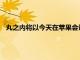 丸之內將以今天在蘋果會議上領先的世界一流的創作者為特色