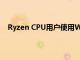 Ryzen CPU用戶使用Windows 11可能會遇到性能下降