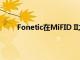 Fonetic在MiFID II之前任命RegTech專家為主管