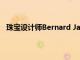 珠寶設計師Bernard James推出2022年夏季全家福系列