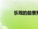 樂觀的前景預測更少的內存下降