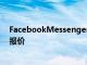 FacebookMessenger添加了類似WhatsApp的對話引用報價