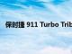 保時捷 911 Turbo Tribute 以 450 馬力改造標志性 930