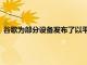 谷歌為部分設備發布了以平板電腦為中心的Android12L測試版