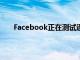 Facebook正在測試通過關鍵字暫時隱藏新聞源帖子