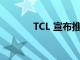 TCL 宣布推出兩款新智能手機(jī)