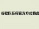 谷歌以任何官方方式將此API提供給AndroidWear1.x使用