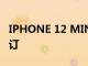 IPHONE 12 MINI和12 PRO MAX可提前預訂