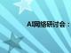 AI網(wǎng)絡(luò)研討會(huì)：體驗(yàn)智能是零售業(yè)的未來(lái)
