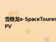 雪鐵龍e-SpaceTourer被公認為具有電動范圍的電動9座MPV