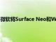 微軟將Surface Neo和Windows 10X的發(fā)布推遲到2021年