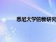 悉尼大學的新研究對吳哥崩塌的原因產生懷疑