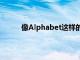像Alphabet這樣的公司如果愿意聽取工人意見