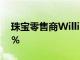 珠寶零售商William May的收入增長了100％