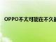 OPPO不太可能在不久的將來推出可滾動顯示的智能手機