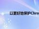 以更好地保護Chrome用戶免受惡意擴展的侵害