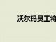 沃爾瑪員工將獲得第二次現金紅利
