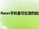 Razer手機套可在激烈的游戲過程中讓您的iPhone保持涼爽