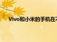Vivo和小米的手機在不同的手機下以不同的價格出售