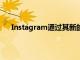 Instagram通過其新的混音功能再次克隆TikTok功能