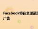 Facebook將在全球范圍內(nèi)在FacebookMessenger中推出廣告