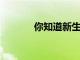你知道新生兒要調整生物鐘嗎