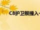 C8護衛(wèi)艦撞入一堆巖石損壞值得修復