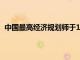中國最高經濟規劃師于11月批準了26個固定資產投資項目