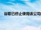 谷歌已停止使用該公司的DIY家庭安全系統(tǒng)NestSecure