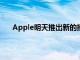 Apple明天推出新的操作系統(tǒng)可能還有新的Mac Pro