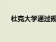杜克大學通過規范項目推進SoCal推進