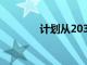 計劃從2035年起禁止內燃機