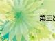 第三次中國科幻潮
