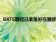 BATS期權已準備好在擁擠的美國期權市場推出其第二次交易所