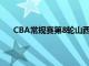 CBA常規賽第8輪山西119-91大勝吉林送對手四連敗