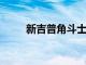 新吉普角斗士將在吉普營歐洲首演