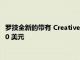 羅技全新的帶有 Creative Input Dial 的 Craft 高級鍵盤售價 200 美元
