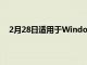 2月28日適用于Windows10的微軟Store正在進行大修