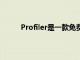 Profiler是一款免費的輕量級監視器適用于CPU