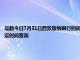 最新今日7月31日西雙版納限行時間規定、外地車限行嗎、今天限行尾號限行限號最新規定時間查詢