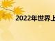 2022年世界上最好的奶酪正式揭曉