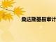 桑達斯基縣審計署處理了以下的財產轉移