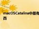macOSCatalina中最有用的新功能之一是名為Sidecar的東西