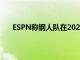 ESPN稱鋼人隊在2022年經歷了最糟糕的休賽期之一