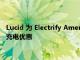 Lucid 為 Electrify America 站點的新客戶延長 3 年無限制免費充電優惠