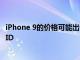 iPhone 9的價格可能出奇地便宜 而新的iPad可能具有Face ID